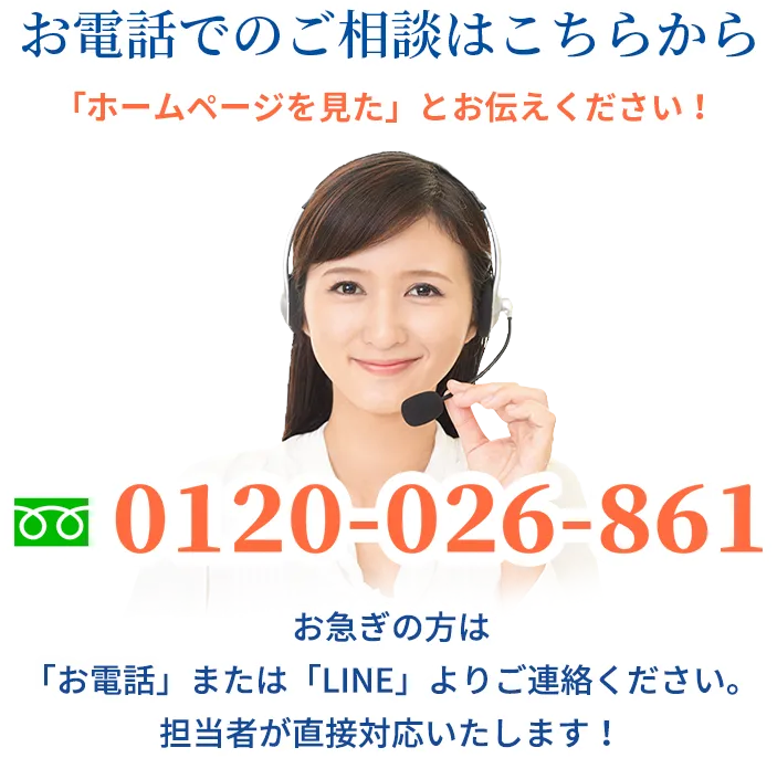 お電話でのご相談はこちら TEL:0120-026-861