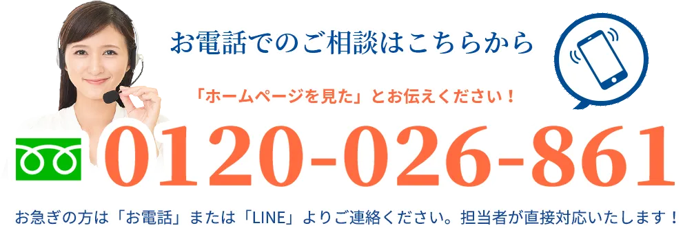 お電話でのご相談はこちら TEL:0120-026-861