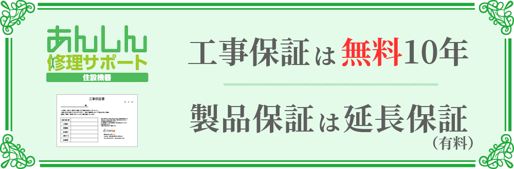 あんしん修理サポート