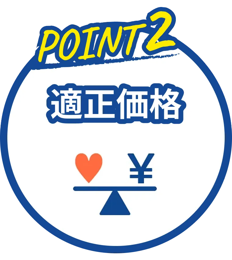 POINT2 適正価格