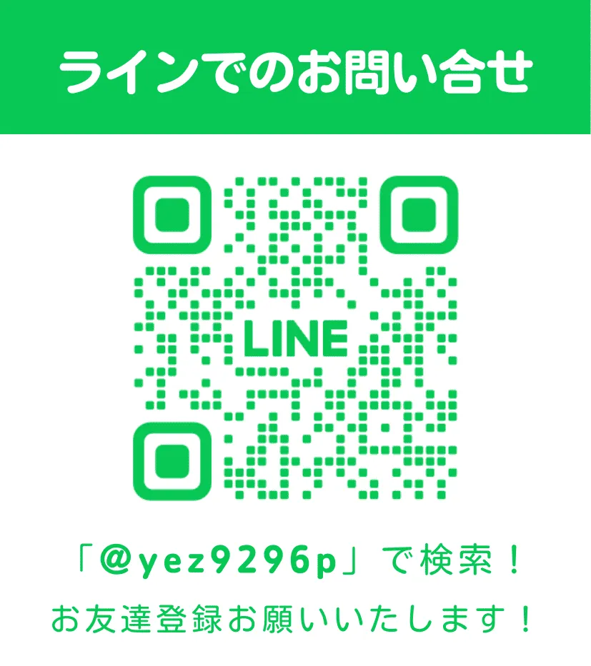 LINEで簡単お見積り