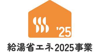 給湯省エネ2025・2026事業まとめのサムネイル