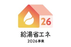 【2026年最新】給湯省エネ2026事業まとめ｜エコキュート補助金と2025年との違いを解説のサムネイル