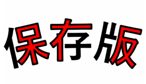 《保存版》過去3年間の交換した給湯器品番・型番（2026年5月時点）のサムネイル