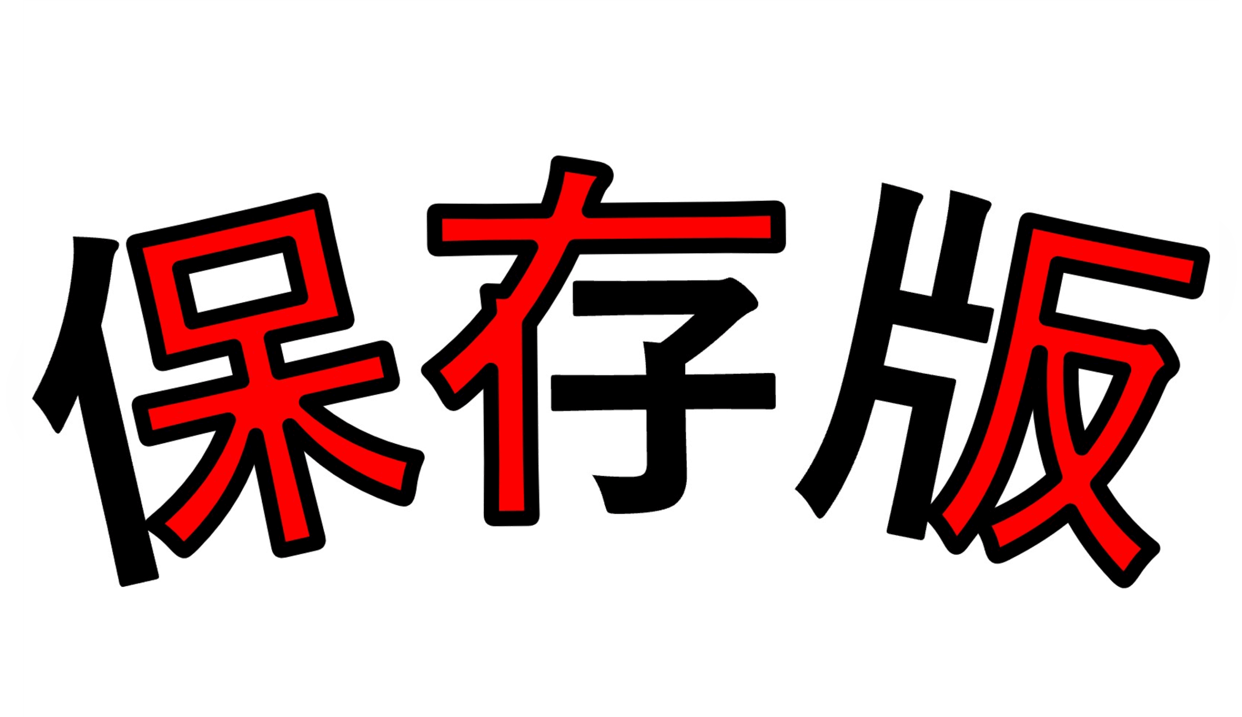《保存版》過去3年間の交換した給湯器品番・型番（2026年5月時点）のサムネイル